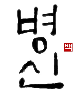 2016年の年賀状　初級までの朝鮮語・初級から先の朝鮮語