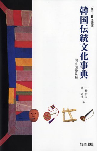 韓国伝統文化事典