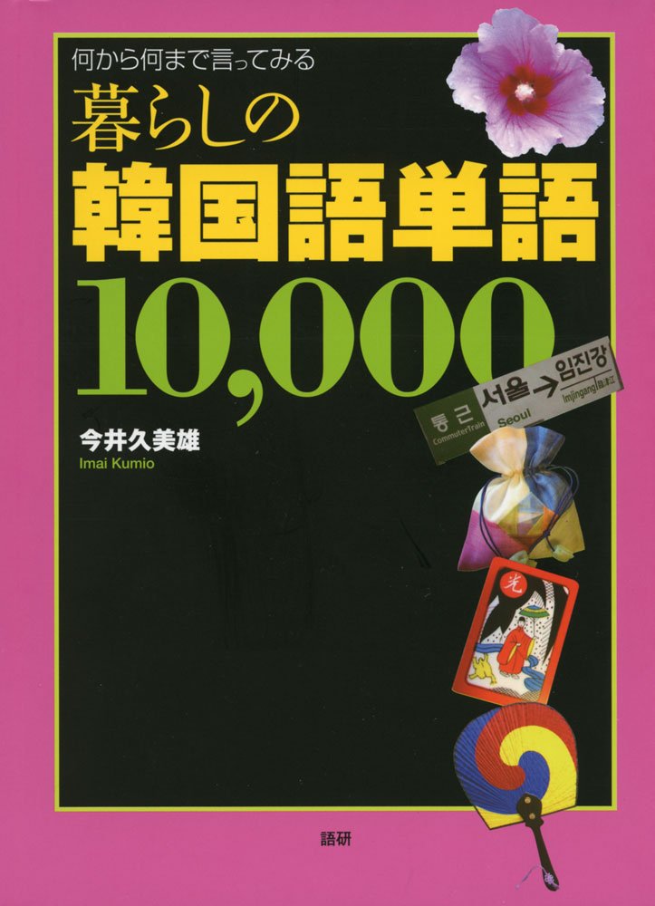 暮らしの韓国語単語10,000