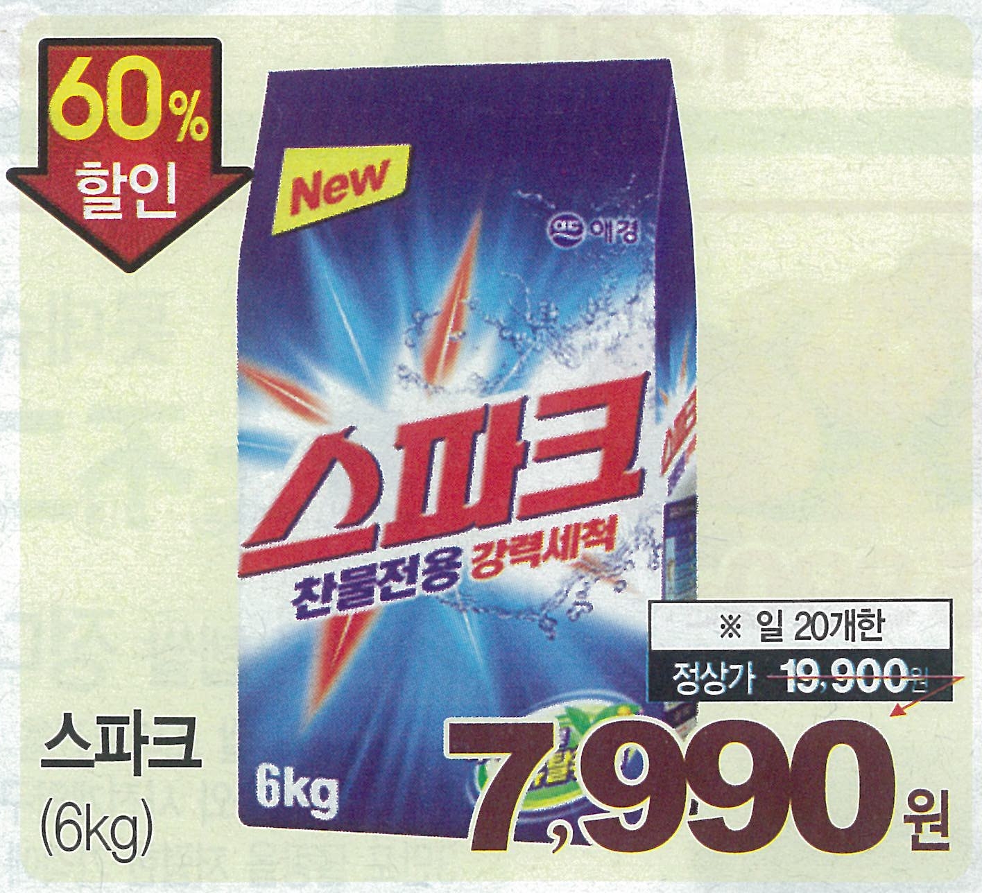初級までの朝鮮語・初級から先の朝鮮語「韓国のスーパーマーケットのチラシ徹底解剖週間−生活雑貨編」