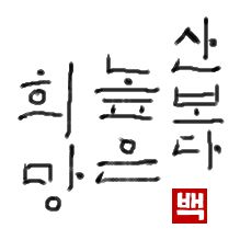 hope｜初級までの朝鮮語・初級から先の朝鮮語