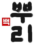 根｜初級までの朝鮮語・初級から先の朝鮮語