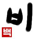 雨｜初級までの朝鮮語・初級から先の朝鮮語
