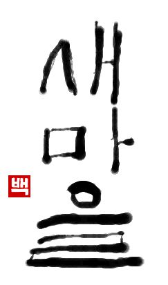 セマウル｜初級までの朝鮮語・初級から先の朝鮮語