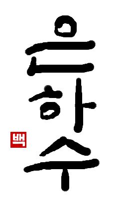銀河水｜初級までの朝鮮語・初級から先の朝鮮語