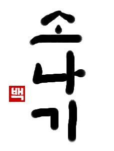 にわか雨｜初級までの朝鮮語・初級から先の朝鮮語