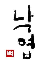 落葉｜初級までの朝鮮語・初級から先の朝鮮語