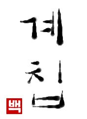 啓蟄｜初級までの朝鮮語・初級から先の朝鮮語