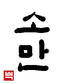 小満｜初級までの朝鮮語・初級から先の朝鮮語