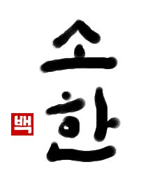 小寒｜初級までの朝鮮語・初級から先の朝鮮語