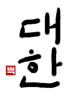 大寒｜初級までの朝鮮語・初級から先の朝鮮語