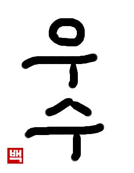 雨水｜初級までの朝鮮語・初級から先の朝鮮語