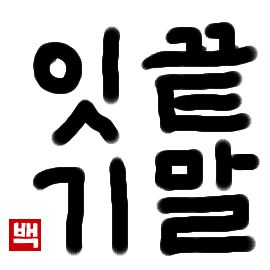 しりとり｜初級までの朝鮮語・初級から先の朝鮮語
