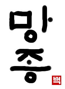 芒種｜初級までの朝鮮語・初級から先の朝鮮語