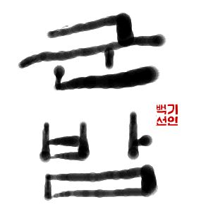 焼き栗｜初級までの朝鮮語・初級から先の朝鮮語