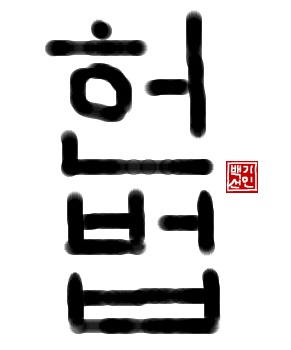 憲法｜初級までの朝鮮語・初級から先の朝鮮語
