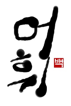 語彙｜初級までの朝鮮語・初級から先の朝鮮語