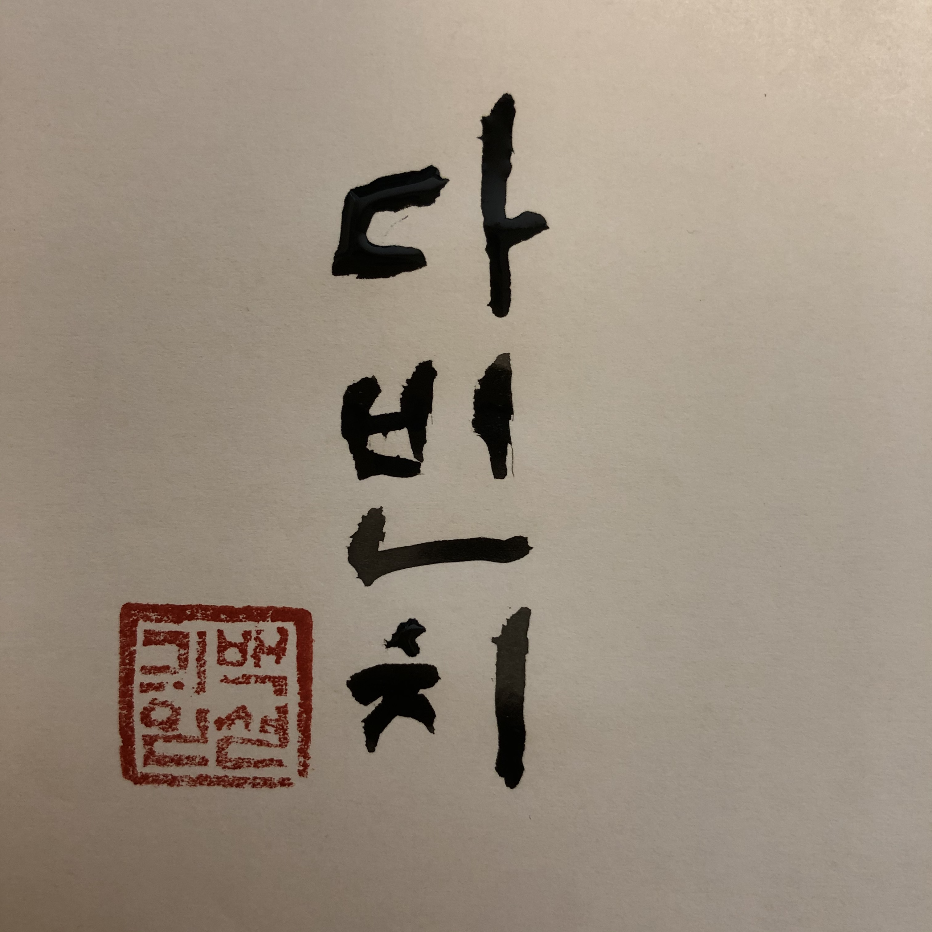 ダビンチ｜初級までの朝鮮語・初級から先の朝鮮語