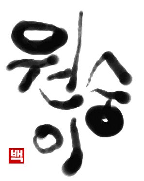 さる｜初級までの朝鮮語・初級から先の朝鮮語