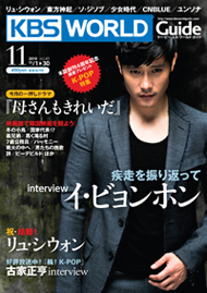 『 KBS WORLD Guide 』2010年11月号